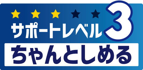 サポートレベル3　ちゃんとしめる