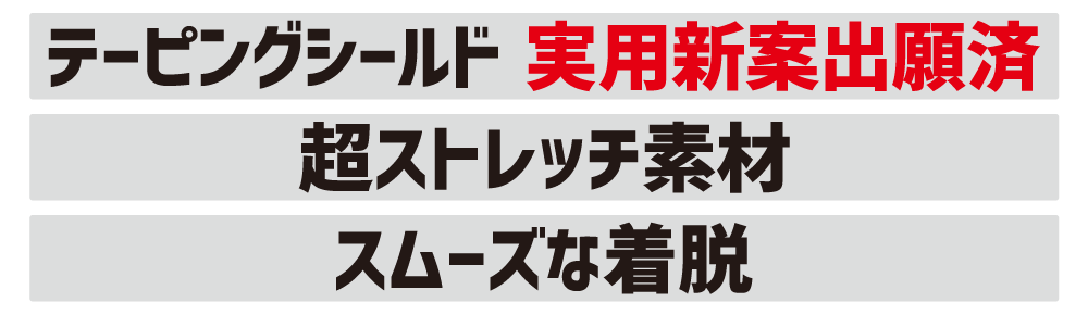 サポートレベル4_スリーブ特長