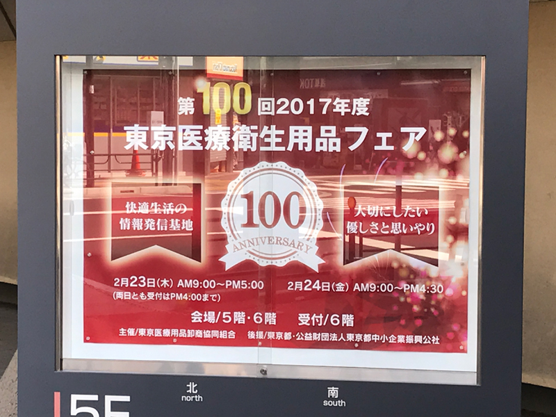 第100回東京医療衛生用品フェア　出展