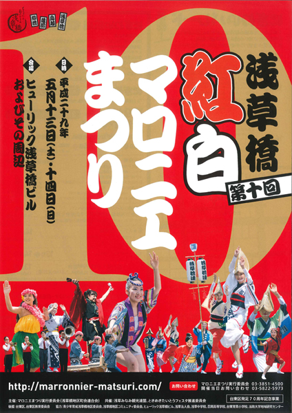 第十回浅草橋紅白マロニエまつりに出展