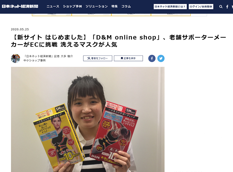 日本ネット経済新聞にて「D&M online shop」が紹介されました。