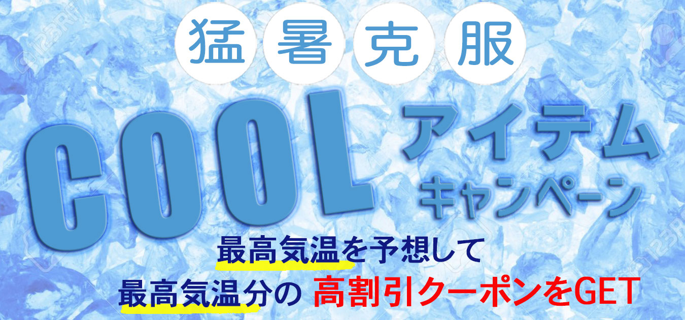 ★国内最高気温を予想して高割引クーポンGETのチャンス★