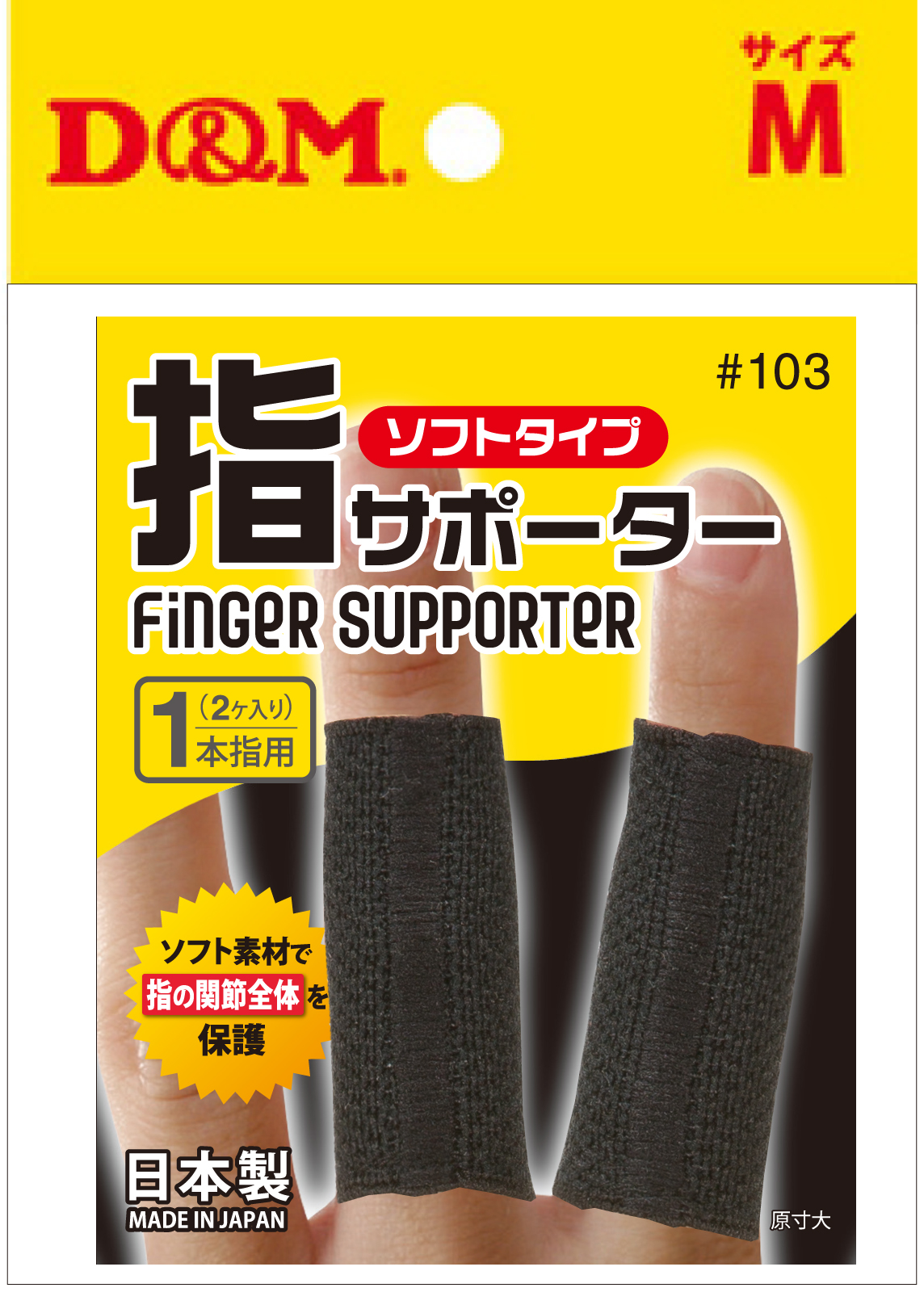 指サポーター<br>ソフトタイプ - （サポーター｜手のひら・指）：サポーター、筋力トレーニング、フィットネス、スポーツ用品、リハビリに関する製品は D＆M｜株式会社D＆M