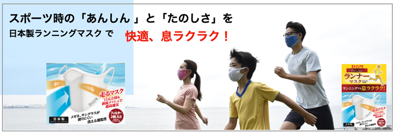 走るためのマスク！マスクして走っても息がラクにできる！ランナーマスク、本日からD&M　online-shopで予約スタート致します！