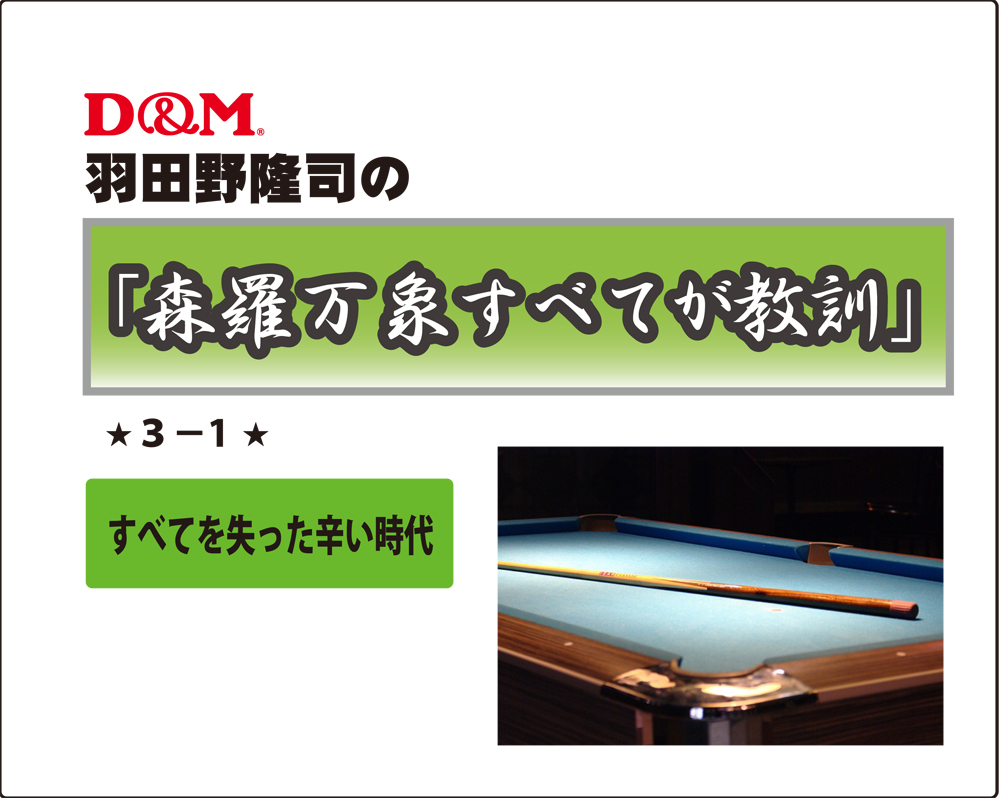 「森羅万象すべてが教訓」不定期連載ｼﾘｰｽﾞ　3－1　羽田野隆司