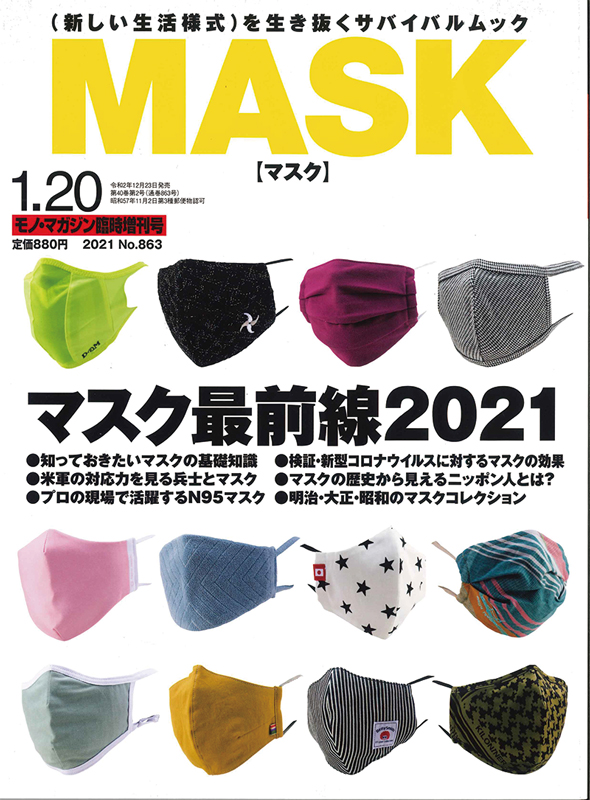 「モノ・マガジン臨時増刊号　MASK」にてランナーマスクがご紹介されました。