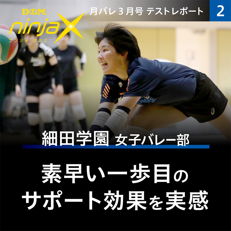 埼玉の常勝軍団、細田学園女子バレー部がninjaxをレビュー！！