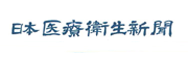 広告掲載（日本医療衛生新聞・２月１５日号）