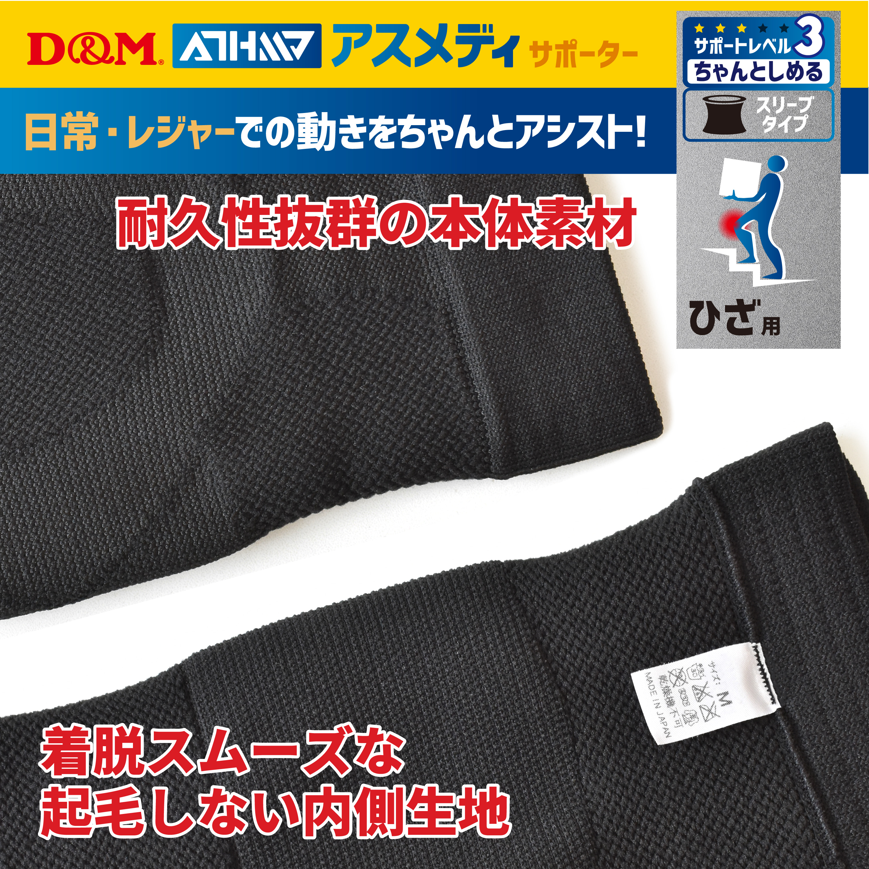 アスメディーサポーター<br>サポートレベル3<br>ちゃんとしめる<br>スリーブタイプ<br>ひざ - （サポーター｜ひざ）：サポーター 、筋力トレーニング、フィットネス、スポーツ用品、リハビリに関する製品はD＆M｜株式会社D＆M