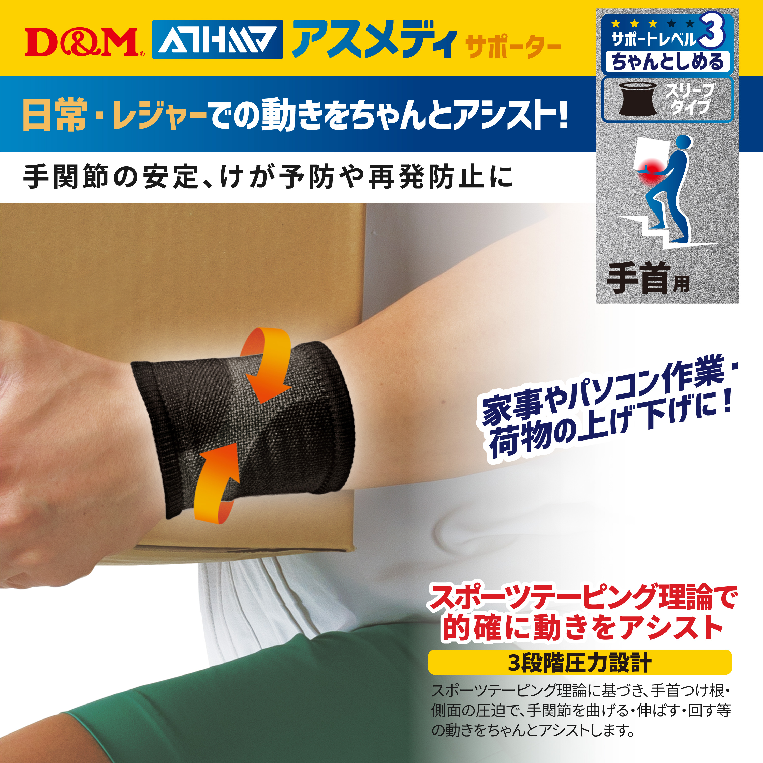 アスメディーサポーター<br>サポートレベル3<br>ちゃんとしめる<br>スリーブタイプ<br>手首 - （サポーター｜手首）：サポーター 、筋力トレーニング、フィットネス、スポーツ用品、リハビリに関する製品はD＆M｜株式会社D＆M