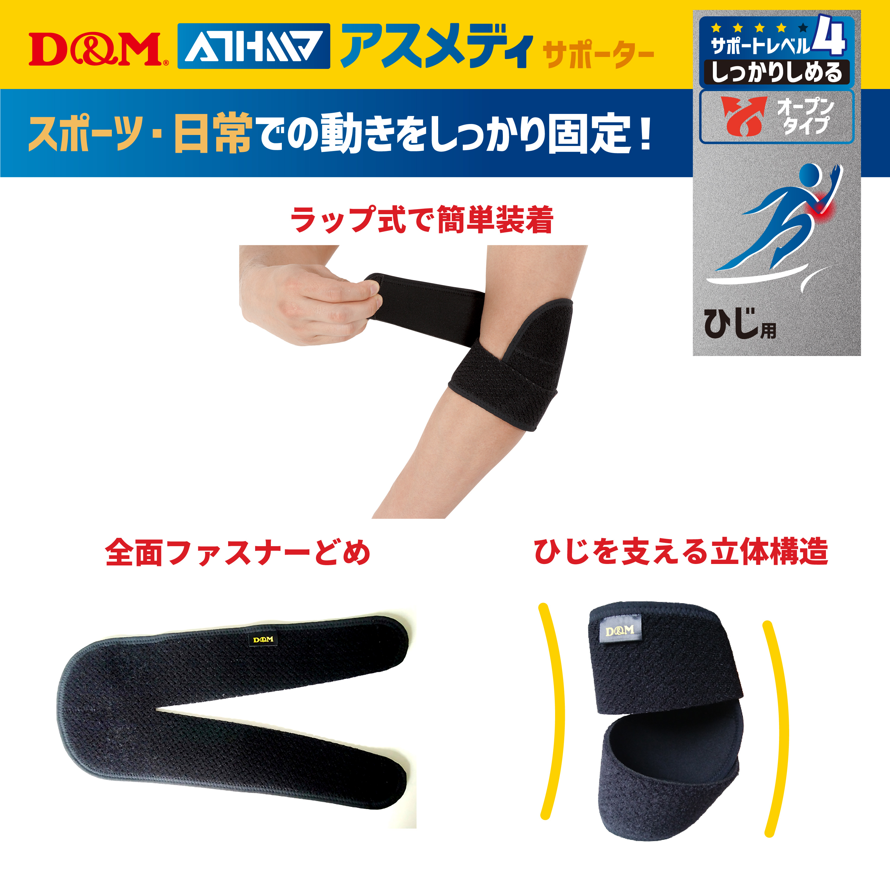 アスメディーサポーター<br>サポートレベル4<br>しっかりしめる<br>オープンタイプ<br>ひじ - （サポーター｜ひじ）：サポーター 、筋力トレーニング、フィットネス、スポーツ用品、リハビリに関する製品はD＆M｜株式会社D＆M