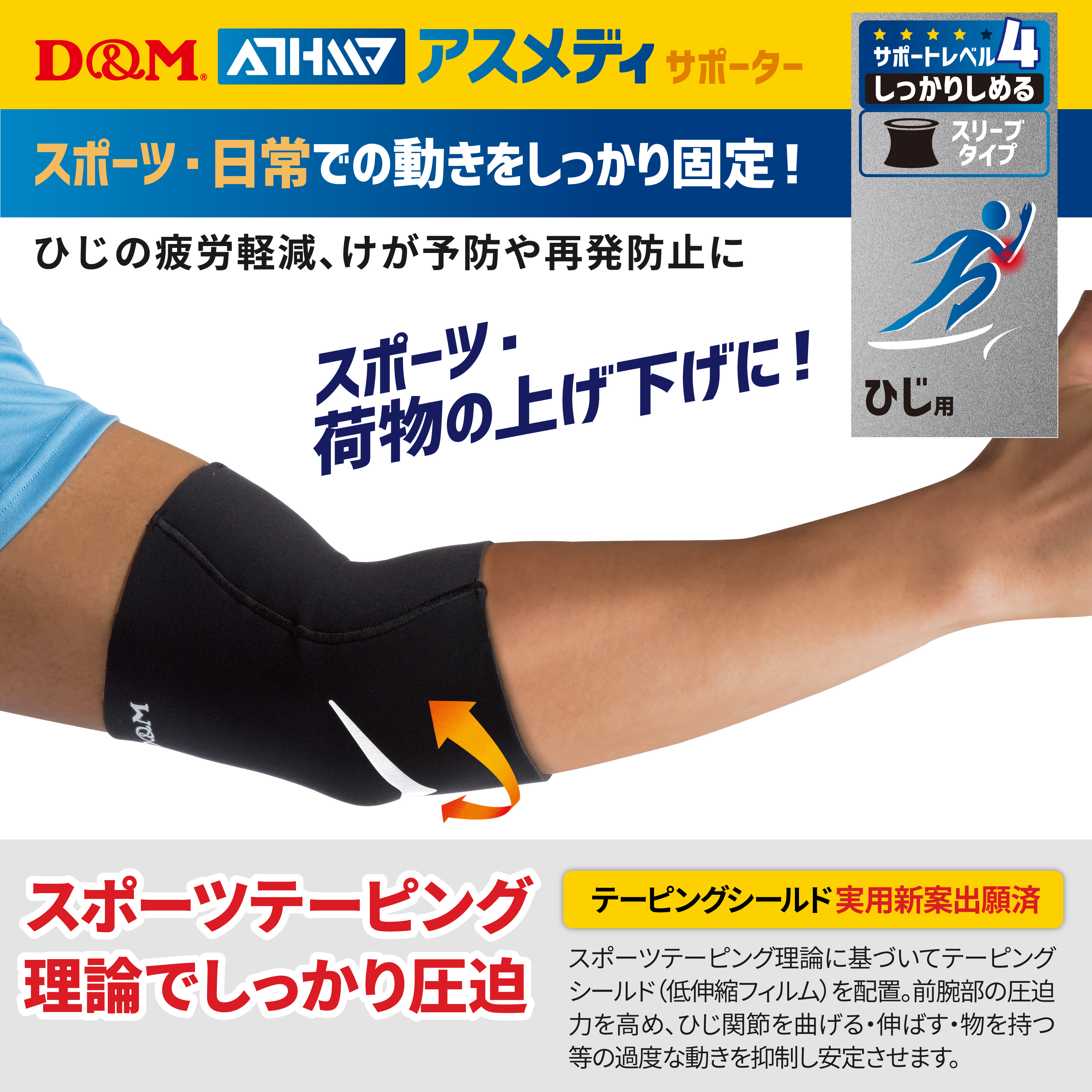 アスメディーサポーター<br>サポートレベル4<br>しっかりしめる<br>スリーブタイプ<br>ひじ - （サポーター｜ひじ）：サポーター 、筋力トレーニング、フィットネス、スポーツ用品、リハビリに関する製品はD＆M｜株式会社D＆M
