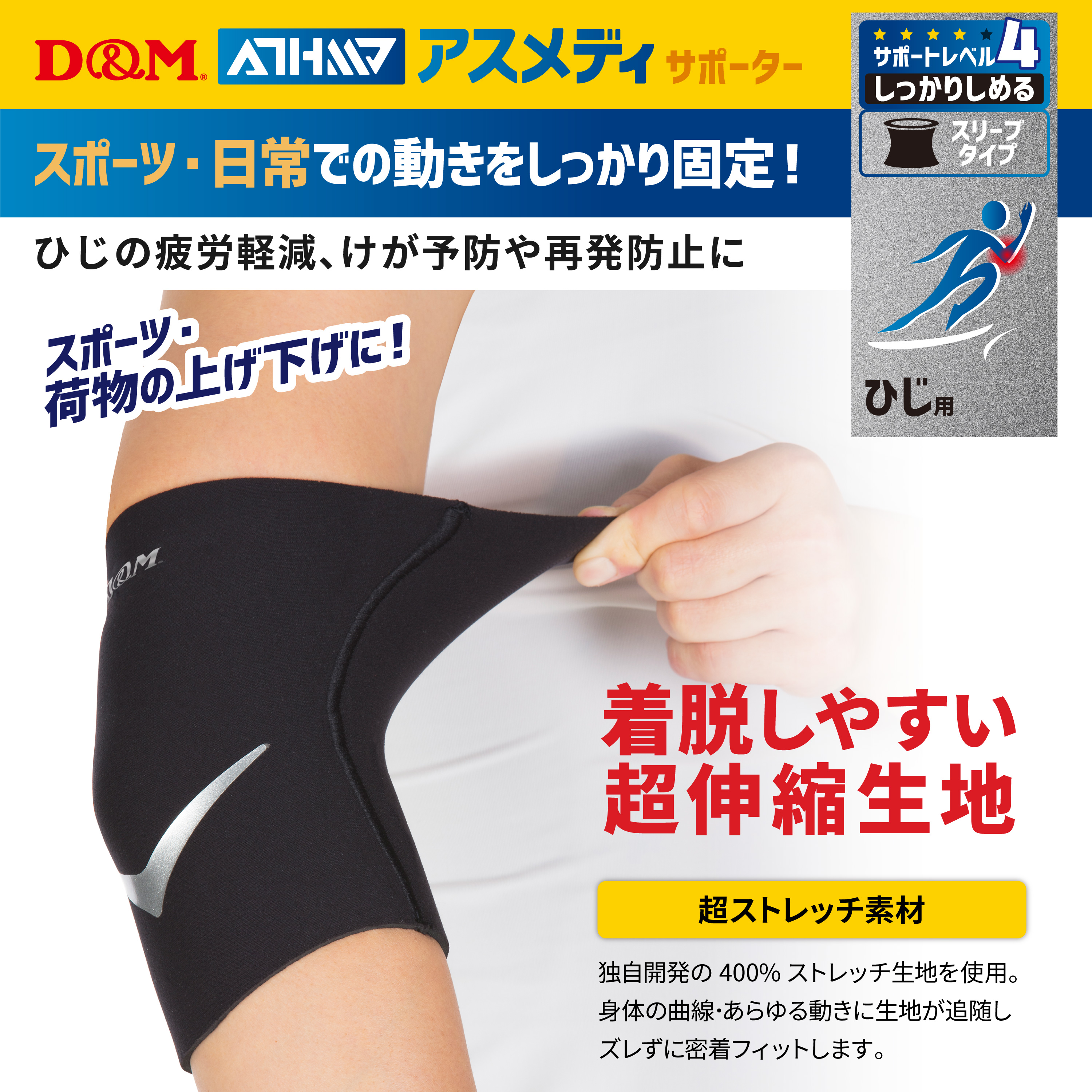 アスメディーサポーター<br>サポートレベル4<br>しっかりしめる<br>スリーブタイプ<br>ひじ - （サポーター｜ひじ）：サポーター 、筋力トレーニング、フィットネス、スポーツ用品、リハビリに関する製品はD＆M｜株式会社D＆M