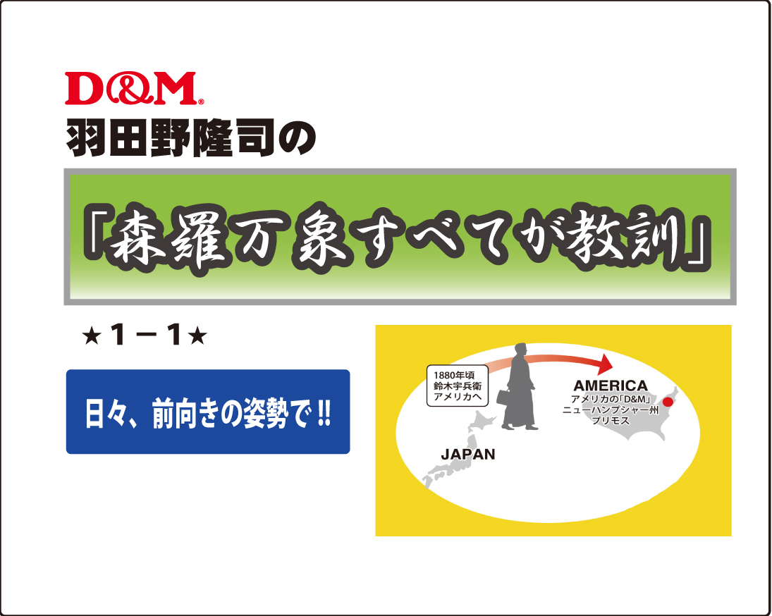 「森羅万象すべてが教訓」不定期連載ｼﾘｰｽﾞ　１－１　羽田野隆司