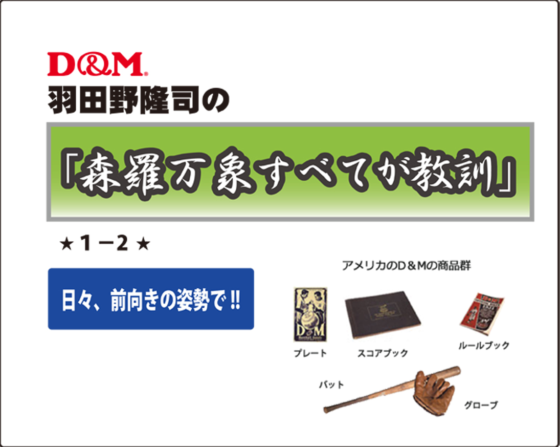 「森羅万象すべてが教訓」不定期連載ｼﾘｰｽﾞ　１－2　羽田野隆司