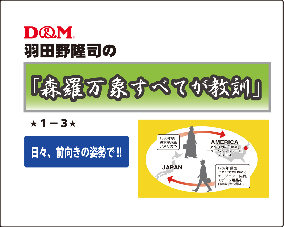 「森羅万象すべてが教訓」不定期連載ｼﾘｰｽﾞ　１－3　羽田野隆司