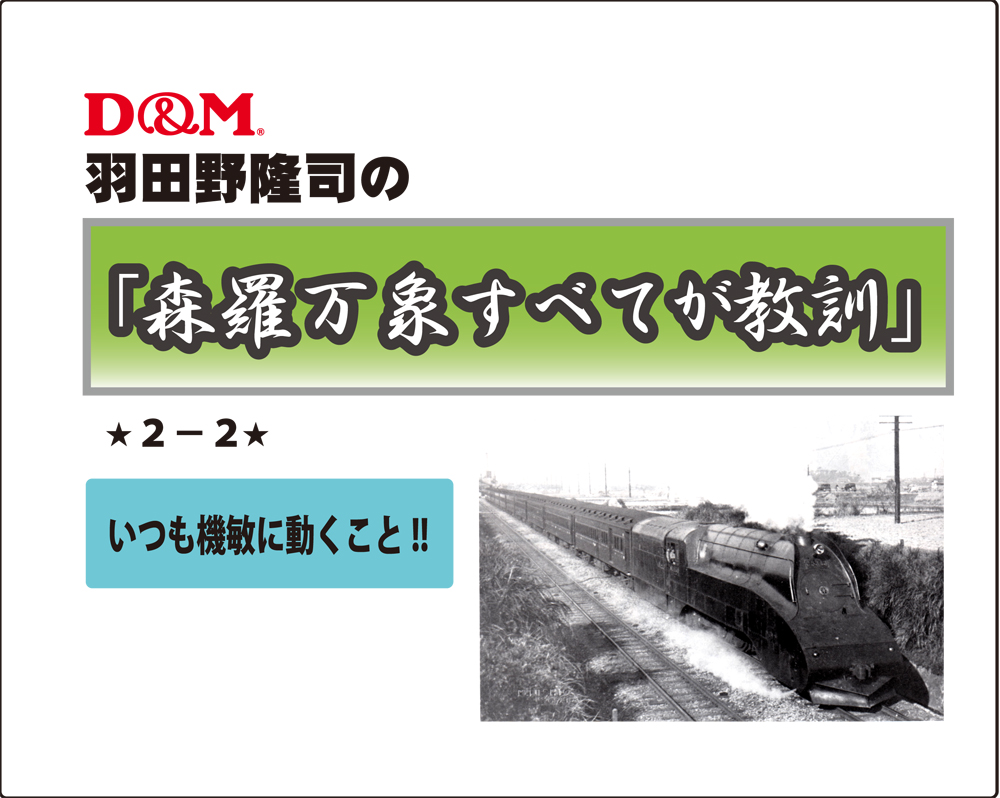 「森羅万象すべてが教訓」不定期連載ｼﾘｰｽﾞ　2－２　羽田野隆司