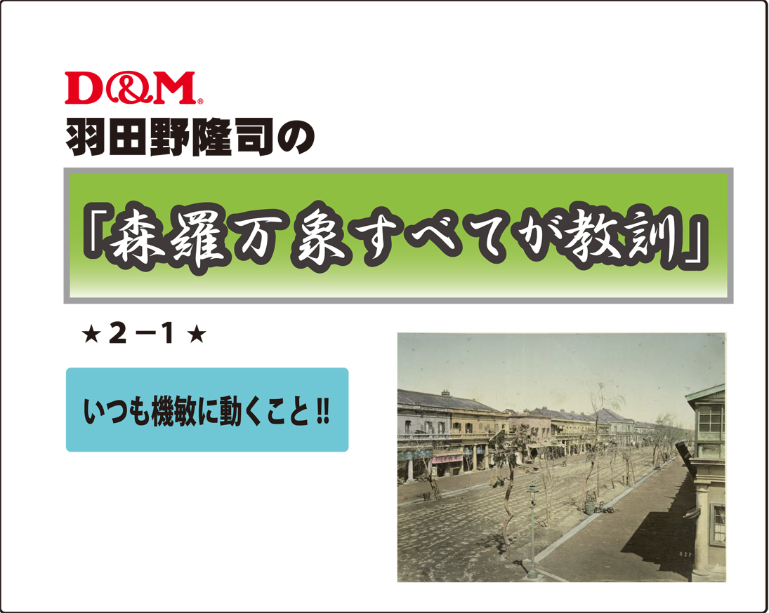 「森羅万象すべてが教訓」不定期連載ｼﾘｰｽﾞ　2－１　羽田野隆司