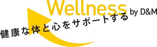 健康な体と心をサポートする