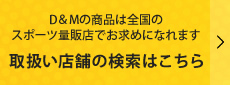 取扱い店舗の検索はこちら