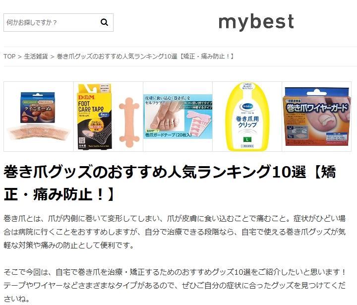 WEBサイト【mybest】で「フットケアテープ巻き爪対策用」が 紹介されました