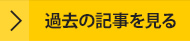 過去の記事を見る