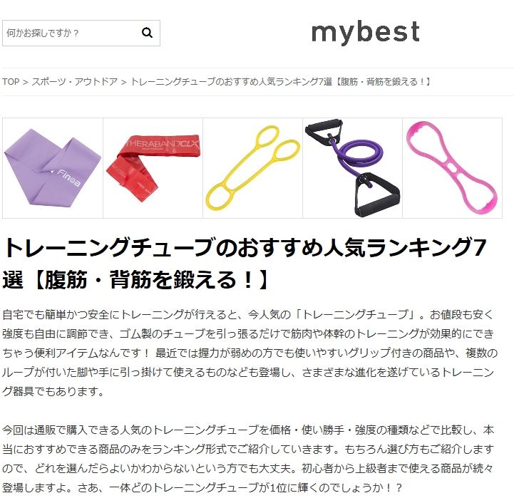 WEBサイト【mybest】で「セラバンドCLX」が 紹介されました