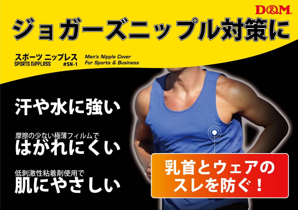 ジョガーズニップル対策、薄着時の透け防止に　　ニップレス[SPORTS NIPPLESS]　#NS-1　新発売